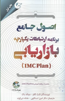 ‏‫اصول جامع برنامه ارتباطات یکپارچه بازاریابی (IMC Plan): (به همراه نرم‌افزار آموزشی IMC Plan)‬